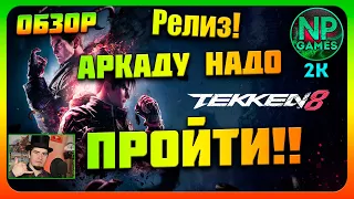 РЕЛИЗ ТЕККЕН 8 АРКАДА геймплей СЮЖЕТ ОБЗОР РУССКИЙ 2024🔔Tekken 8 персонажи топ файтинг ПК без денуво