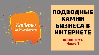 Сложности бизнеса на Wildberries. Юлия Трус - ответы на вопросы о продажах онлайн и офлайн, часть 1