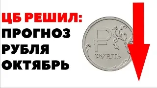 Ставка против государства. Что будет с рублем в октябре 2018? Прогноз по курсу рубля на октябрь