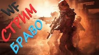 Стрим Warface Сервер БРАВО  Анти Буст РМ +Вебка