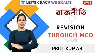 রাজনীতি | একাধিক পছন্দ প্রশ্নের মাধ্যমে সংশোধন | Polity | WBCS 2020/2021 | Priti Kumari