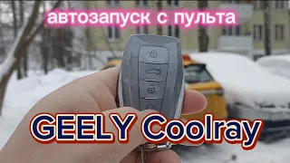 #автозапуск с заводского пульта#GEELY COOLRAY