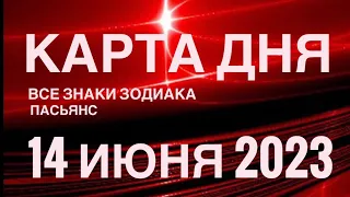 КАРТА ДНЯ🚨14 ИЮНЯ 2023 (2 часть) СОБЫТИЯ ДНЯ🌈ПАСЬЯНС РАСКЛАД КВАДРАТ СУДЬБЫ❗️ГОРОСКОП ВЕСЫ-РЫБЫ❤️