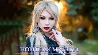 ХИТЫ 2021 ♫ ЛУЧШИЕ ПЕСНИ 2021, ТОП МУЗЫКА ЯНВАРЯ 2021, РУССКАЯ МУЗЫКА 2021, RUSSISCHE MUSIK 2021