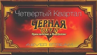 Четвертый квартал черной горы.