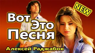 Вот Это Песня !!! Плачут Свечи Алексей Раджабов Обалденная ! NEW2020