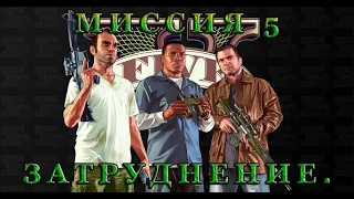 Прохождение GTA 5 (2013). Миссия 5:  Затруднения (Complications).