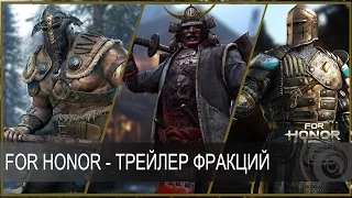 For Honor - Трейлер фракций [RU]