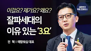 예람워십 전혁 목사 │ 잘파세대, 그들이 찾는 예배 [변화하는 세상, 도전하는 목회자]