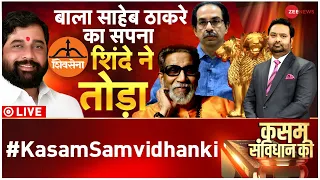 Kasam Samvidhan Ki LIVE: एकनाथ शिंदे की हुई Shiv Sena| Eknath Shinde|Uddhav Thackeray|Maharashtra