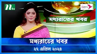 🟢 মধ্যরাতের খবর | Moddho Rater Khobor | 27 April 2024 | NTV News | NTV Latest News Update