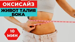 ОКСИСАЙЗ | ТОНКАЯ ТАЛИЯ И ПЛОСКИЙ ЖИВОТ ДОМА ЗА 10 МИНУТ! |  УПРАЖНЕНИЯ ДЛЯ ТАЛИИ И БОКОВ |  WORKOUT