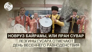 Новруз Байрамы, или Яран Сувар. Лезгины Гусара отмечают день весеннего равноденствия