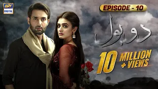 Do Bol Episode 10 | Affan Waheed | Hira Salman | English Subtitle | ARY Digital