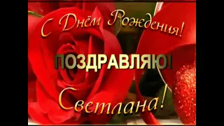 Светлана, с днём рождения!