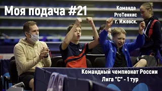 Моя подача #21 КЧ ФНТР Лига "С" 1 тур. Оренбург