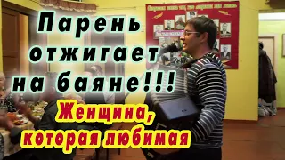 ПАРЕНЬ ОТЖИГАЕТ НА БАЯНЕ!!! Женщина, которая любимая - Алексей ЛеонЕнков (2017)