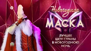 НОВОГОДНЯЯ МАСКА АНОНС САНТАКЛАУС! СКОРО!