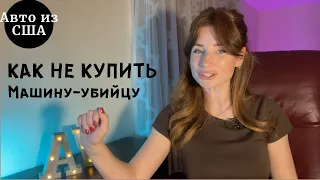 Авто из США. Какие машины ТОЧНО не стоит покупать!!