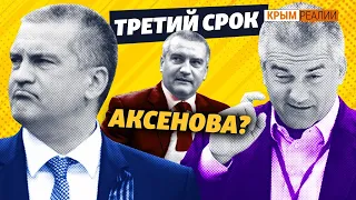 Сможет ли Аксенов в третий раз стать главой Крыма? | Крым.Реалии ТВ