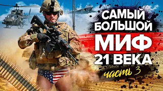 Американская армия самый большой миф ХХ века 3 часть