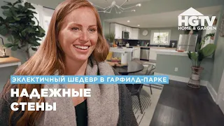 Эклектичный шедевр в Гарфилд-Парке | Надежные стены | HGTV