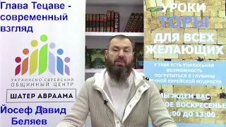 Глава Тецаве - современный взгляд. Александр Беляев.