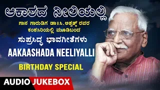 C Ashwath Birthday Special Jukebox |Aakashada Neeliyalli|Kannada Bhavageethegalu |Kannada Folk Songs