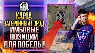 КАРТА ЗАТЕРЯННЫЙ ГОРОД - ИМБОВЫЕ ПОЗИЦИИ ДЛЯ ПОБЕДЫ! Обзор карт WoT!