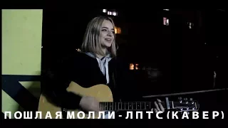 ПОШЛАЯ МОЛЛИ - ЛЮБИМАЯ ПЕСНЯ ТВОЕЙ СЕСТРЫ (APKMM COVER)