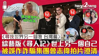 《尋找世界另一個我 台灣篇》：綜藝版《尋人記》世上另一個自己｜被誤作詐騙集團曾志偉拍片澄清