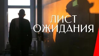 ЛИСТ ОЖИДАНИЯ (2019) документальный фильм