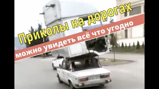 Приколы на дорогах.Встретишь что и кого угодно .