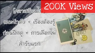 [คลาสเรียนไพ่ Tarot 01] เรื่องต้องรู้ก่อนฝึกดูไพ่ + การเลือกไพ่ชุดแรก ไพ่ทาโรท์เบื้องต้น