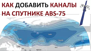 Настройка каналов спутника АБС 75Е