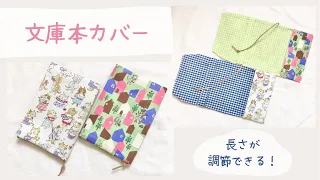 【ブックカバー】長さ調節ができる文庫本カバー【ハンドメイド】