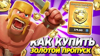 КАК КУПИТЬ ЗОЛОТОЙ ПРОПУСК В CLASH OF CLANS! НОВЫЙ РАБОЧИЙ СПОСОБ!!! 100%