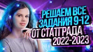 Решаем все задания 9-12 от СтатГрада 2022-2023 | Оксана Кудлай