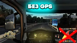 Еду домой в Одессу!  ЧЕЛЛЕНДЖ - БЕЗ GPS - Euro Truck Simulator