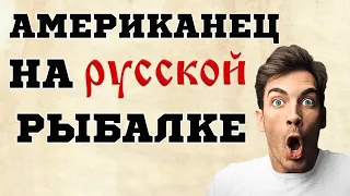 ПРИВЕЗЛИ АМЕРИКАНЦА НА РУССКУЮ РЫБАЛКУ. РАССКАЗЫВАЮ ЕГО РЕАКЦИЮ НА НАШ ОБЫЧНЫЙ ОТДЫХ НА РЕКЕ