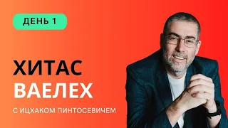 ✡ Ицхак Пинтосевич. ХиТаС: Главные идеи. Недельная глава Ваелех. День 1