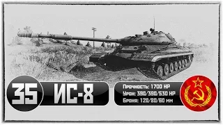 ИС-8 (IS-8). WoT. Тяжелый советский танк / Heavy Soviet Tank