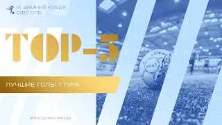 TOP 5 голов 1 тура Зимнего Кубка СФЛ СПб 2021 г.