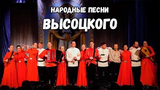 Народные песни Высоцкого - Концерт казачьего ансамбля Атаман им. А.М.Красноперца