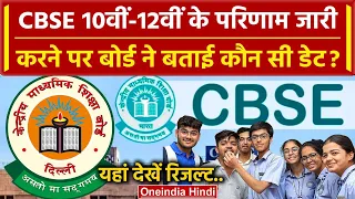 CBSE Board 10th-12th Result Date को लेकर Board ने बताई बड़ी बात | CBSE Board Result | वनइंडिया हिंदी