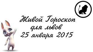 Гороскоп Лев ♌ на 25 января от Зайки Zoobe