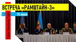 Встреча министров обороны "Рамштайн-3"
