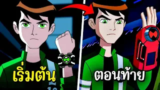 สรุป Ben10 alien force รวมจบในตอนเดียว