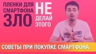 Защитная пленка - убийца смартфона | НЕ ДЕЛАЙ ЭТО при покупке смартфона