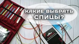 Какие выбрать спицы? // Советы новичкам в вязании